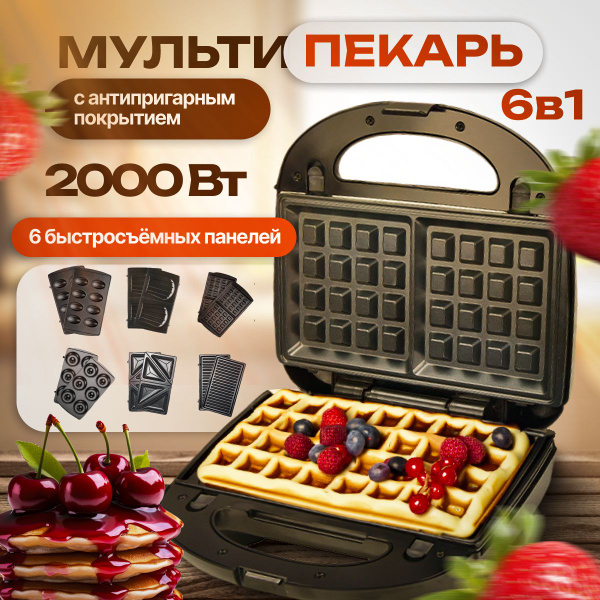 Мультипекарь со сменными панелями 6 в 1, вафельница электрическая ...