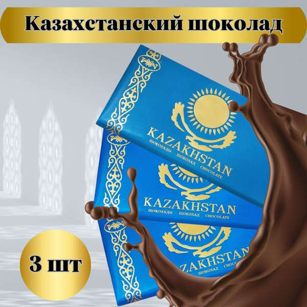 Казахстанский шоколад Рахат, 3шт по 100гр купить на OZON по низкой цене ...