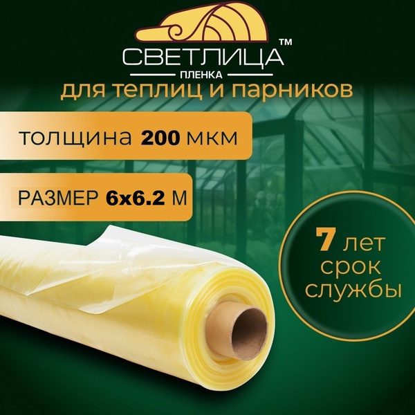 Характеристики Пленка для теплиц и парников Светлица 200 мкм, размер ...