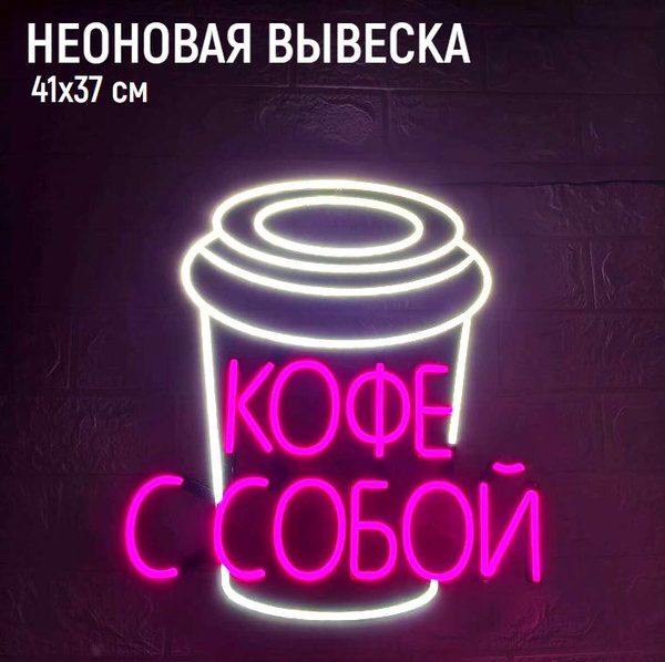 Неоновая вывеска КОФЕ С СОБОЙ 41х37 розовая - купить с доставкой по ...