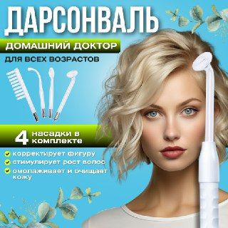 Дарсонваль - купить с доставкой по выгодным ценам в интернет-магазине ...