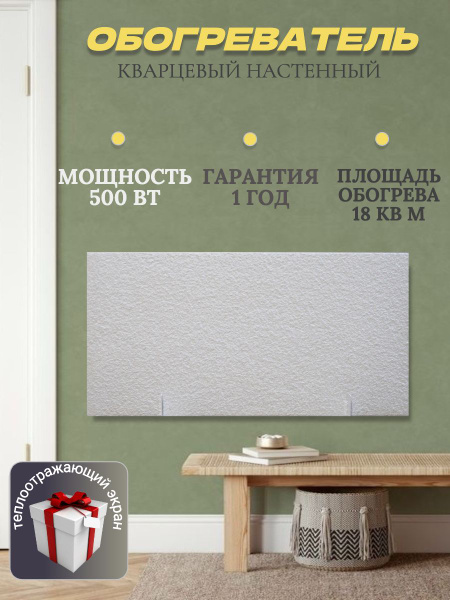 Кварцевый обогреватель для дома настенный 500 Вт/модель Стандарт Тдэко ...