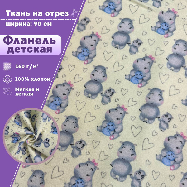 ткань Фланель детская /для пеленок, ш-90 см, 100% хлопок, на отрез ...