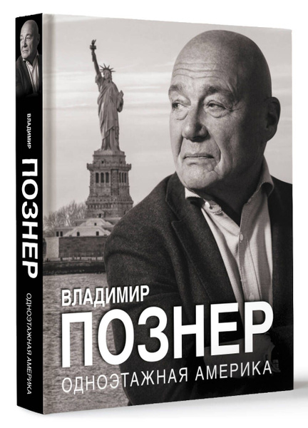 Одноэтажная Америка | Познер Владимир Владимирович купить на OZON по ...