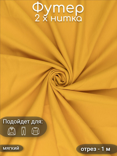 Ткань футер 2-х нитка петля Пенье (Турция) / Отрез 1 м / Цвет - манго ...
