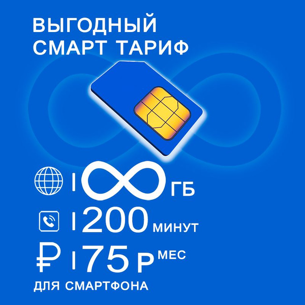 Сим карта для смартфона безлимитный интернет + раздача + 200 минут за ...