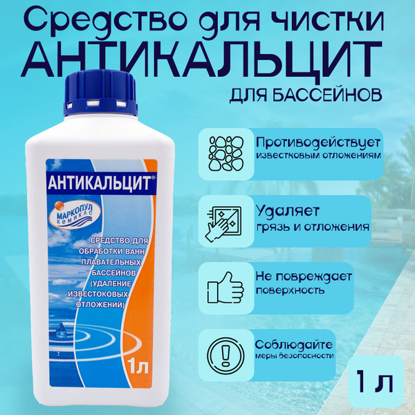 Химия для бассейна АНТИКАЛЬЦИТ, удаление известковых отложений, флакон ...
