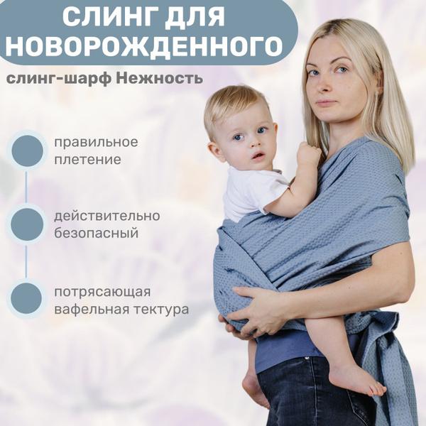 Слинг для новорожденных