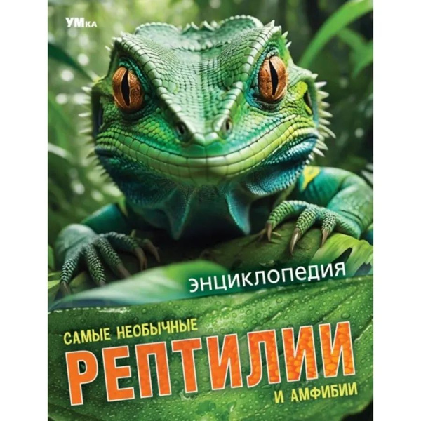 Энциклопедия. Самые необычные рептилии и амфибии - купить с доставкой ...