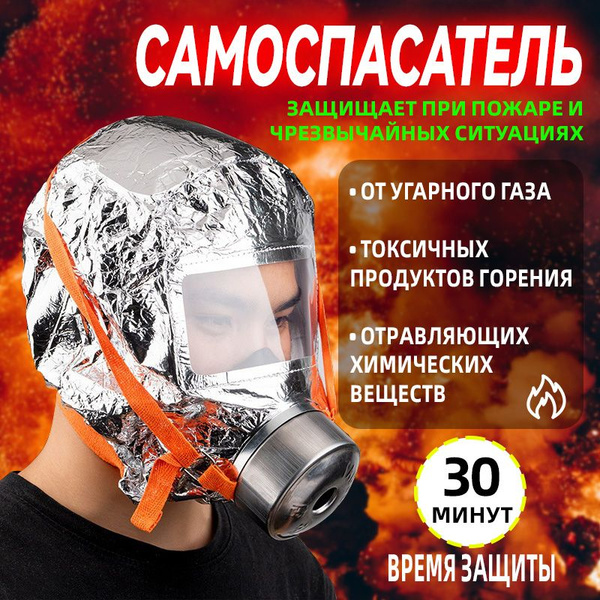 Самоспасатель фильтрующий противогаз маска защитная для лица купить на ...