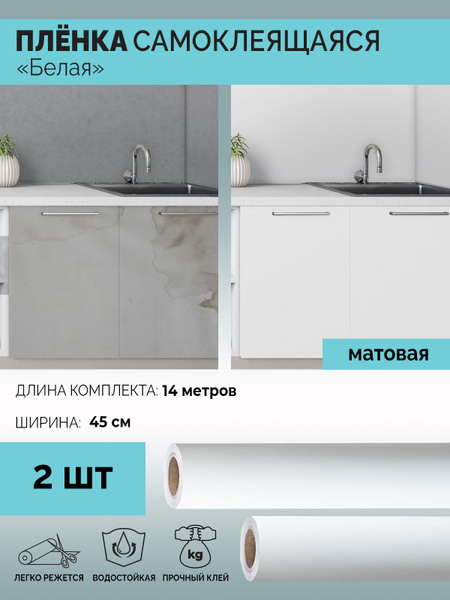 Комплект из 2 шт. Пленка самоклеящаяся интерьерная универсальная для ...