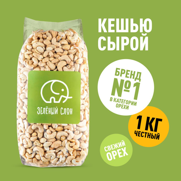 Кешью сырой сушеный Зеленый Слон 1 кг - купить с доставкой по выгодным ...