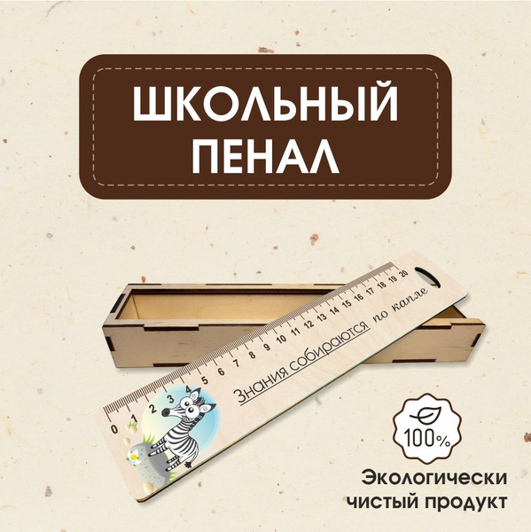Пенал из дерева школьный для девочек и мальчиков - купить с доставкой ...