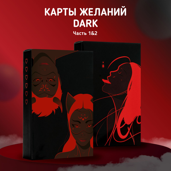 Настольная секс игра для пар 18+ для двоих взрослых - Карты желаний ...