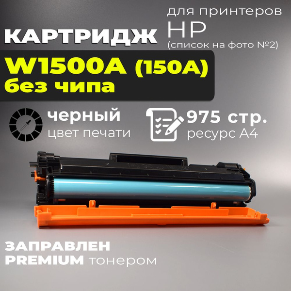 Расходник для печати W1500A__fbo, Черный (black), для лазерного ...