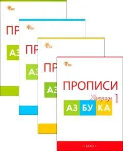 Прописи ВАКО к азбуке Горецкого 1 класс, ФГОС, Воронина, 2025 г купить ...