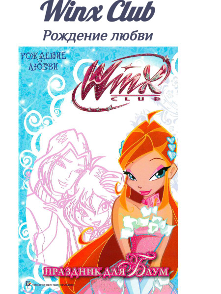 WinxClub. Рождение любви. Праздник для Блум. - купить с доставкой по ...