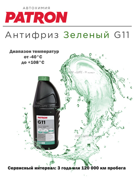 Антифриз зеленый PATRON PCF4001 G11 1 литр купить на OZON по низкой ...