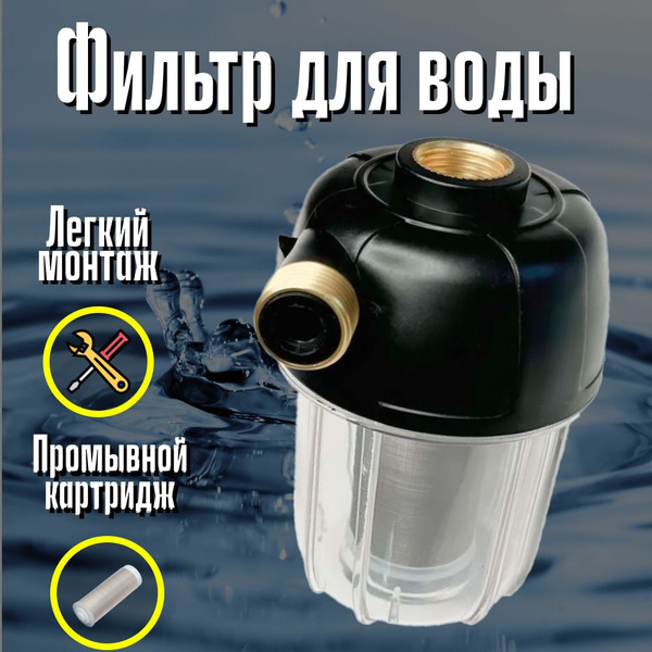Фильтр грубой очистки для воды купить на OZON по низкой цене (1715795177)