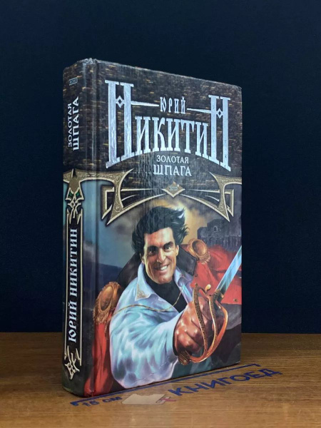 Золотая шпага - купить с доставкой по выгодным ценам в интернет ...