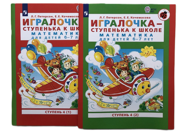 Игралочка - ступенька к школе. Математика для детей 6-7 лет. Ступень 4 ...