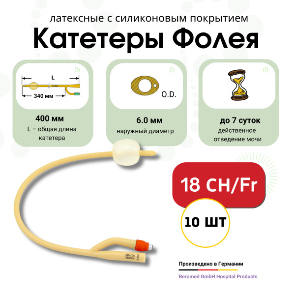Катетер Фолея урологический 18 СН/FR универсальный 2х ходовый х 10шт ...