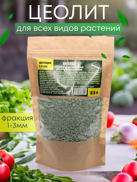 Удобрение для всех типов растений 0,5л. Цеолит природный вулканический ...
