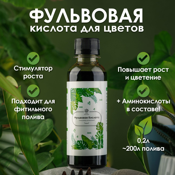 Фульвовая кислота /стимулятор роста растений/ удобрение для растений ...