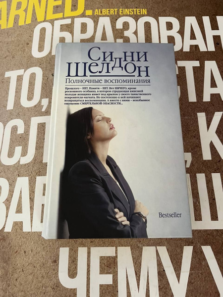 Сидни Шелдон / Полночные воспоминания купить на OZON по низкой цене ...