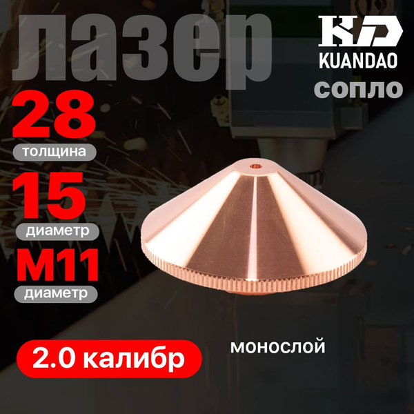 Raytools D28 M11 Сопло для лазерного станка однослойное 2,0мм 1шт ...