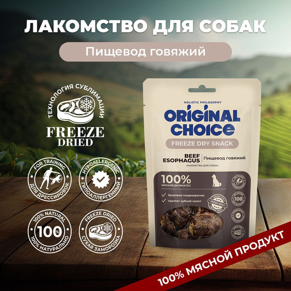 ORIGINAL CHOICE 32 г лакомство для собак пищевод говяжий 1х5 - купить с ...