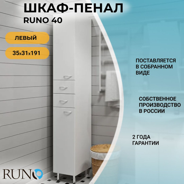 Шкаф в ванную пенал напольный Runo 40, левый купить на OZON по низкой ...