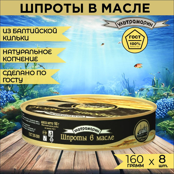 Шпроты ГОСТ в масле из балтийской кильки Ультрамарин160г., 8 шт ...