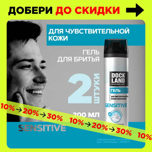 Гель для бритья мужской для чувствительной кожи Dockland Sensitive 200 ...