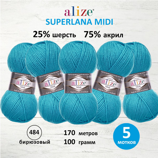 Пряжа ALIZE SUPERLANA MIDI Ализе Суперлана Миди Классическая Шерсть ...