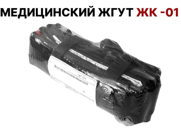 Жгут-турникет медицинский кровоостанавливающий ЖК-01 - купить с ...