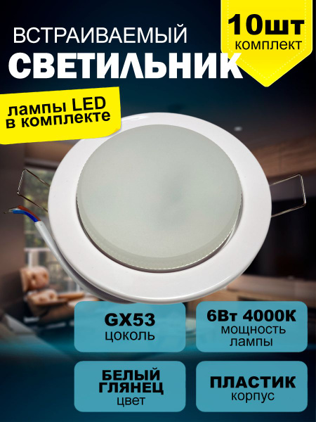 Светильник встраиваемый пластик с лампой GX53 6Вт 4000К (белый свет ...