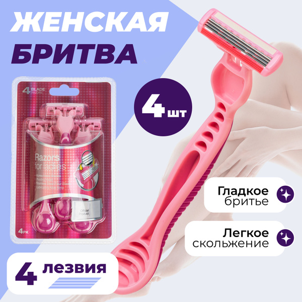 Бритва женская / Станок для бритья женский 4 штуки купить на OZON по ...