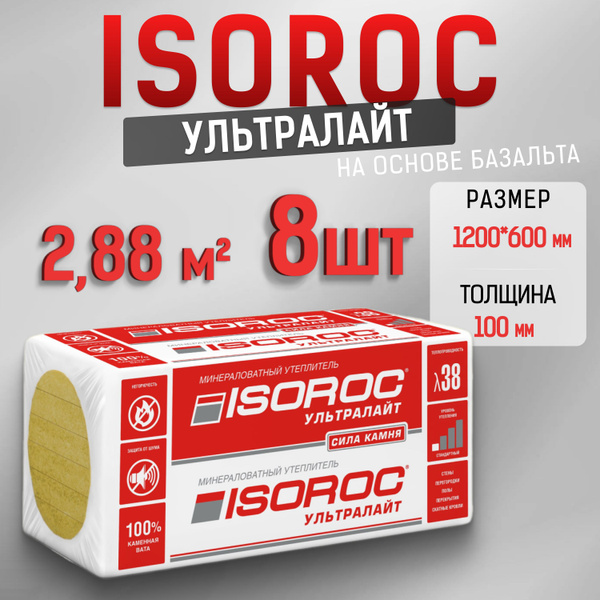 Утеплитель каменная вата ISOROC УЛЬТРАЛАЙТ (на основе базальта) 100мм ...