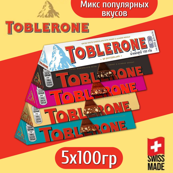 Молочный шоколад Toblerone микс 5шт 100гр набор купить на OZON по ...