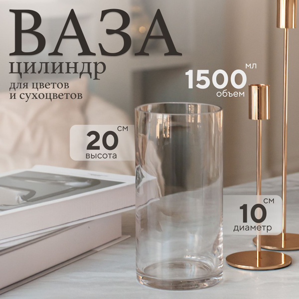 Ваза цилиндр для цветов стеклянная прозрачная большая Evis 20x11 см ...