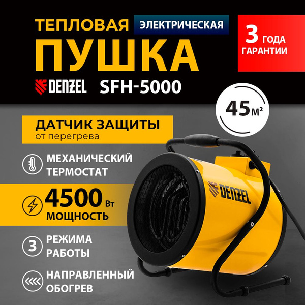Тепловая пушка Denzel SFH-5000 купить на OZON по низкой цене (1720718636)