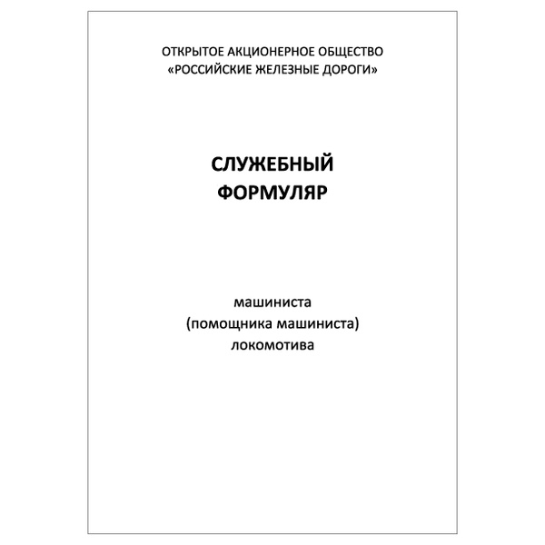 Комплект (1 шт.), Служебный формуляр машиниста (помощника машиниста ...