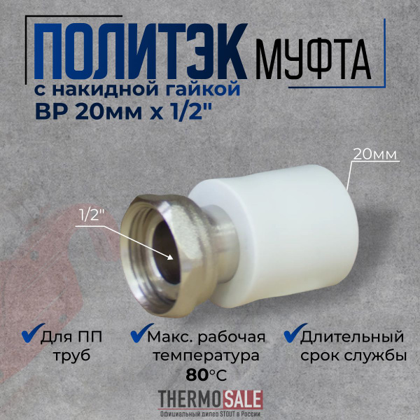 Муфта полипропиленовая комбинированная с накидной гайкой 20 х 1/2" с ...