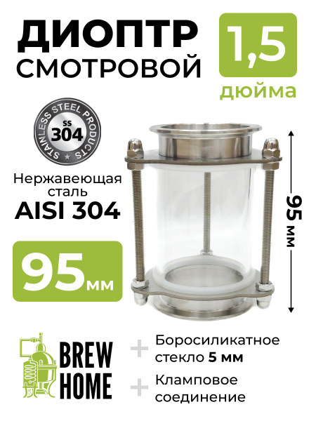 Диоптр смотровой под кламп 1,5 дюйма, 9,5 см, для самогонного аппарата ...