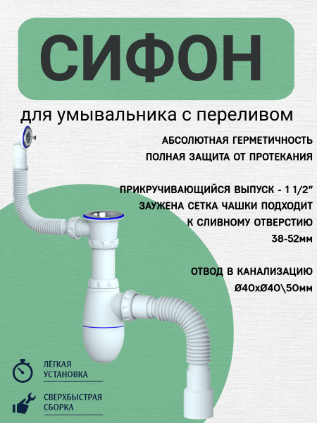Сифон для раковины, кухонной мойки, умывальника 1 1/2, 40х40/50 пластик ...