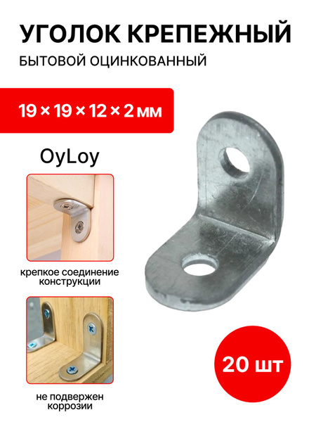 Уголок крепежный ,мебельный, бытовой 19 x 19 x 12 x 2 мм круглый, (20 ...