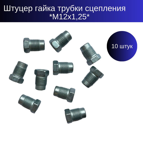 Штуцер гайка трубки сцепления м12х1,25, 10 штук - Белзан арт. 950 ...