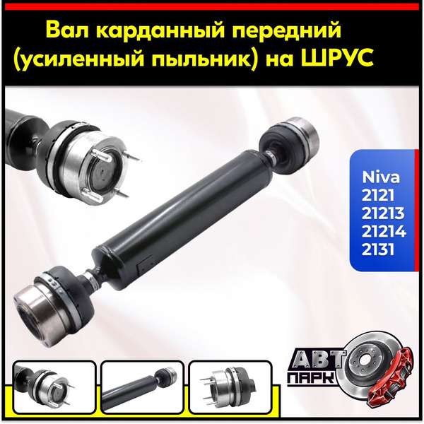 Кардан передний короткий на ШРУС для Нива 2121, 213, 214, 2131 Урбан ...
