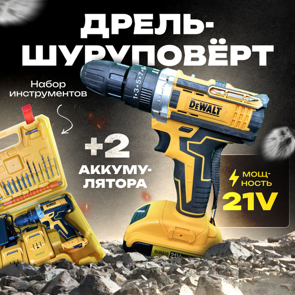 Шуруповерт аккумуляторный Dewalt 21v с набором инструментов, дрель ...